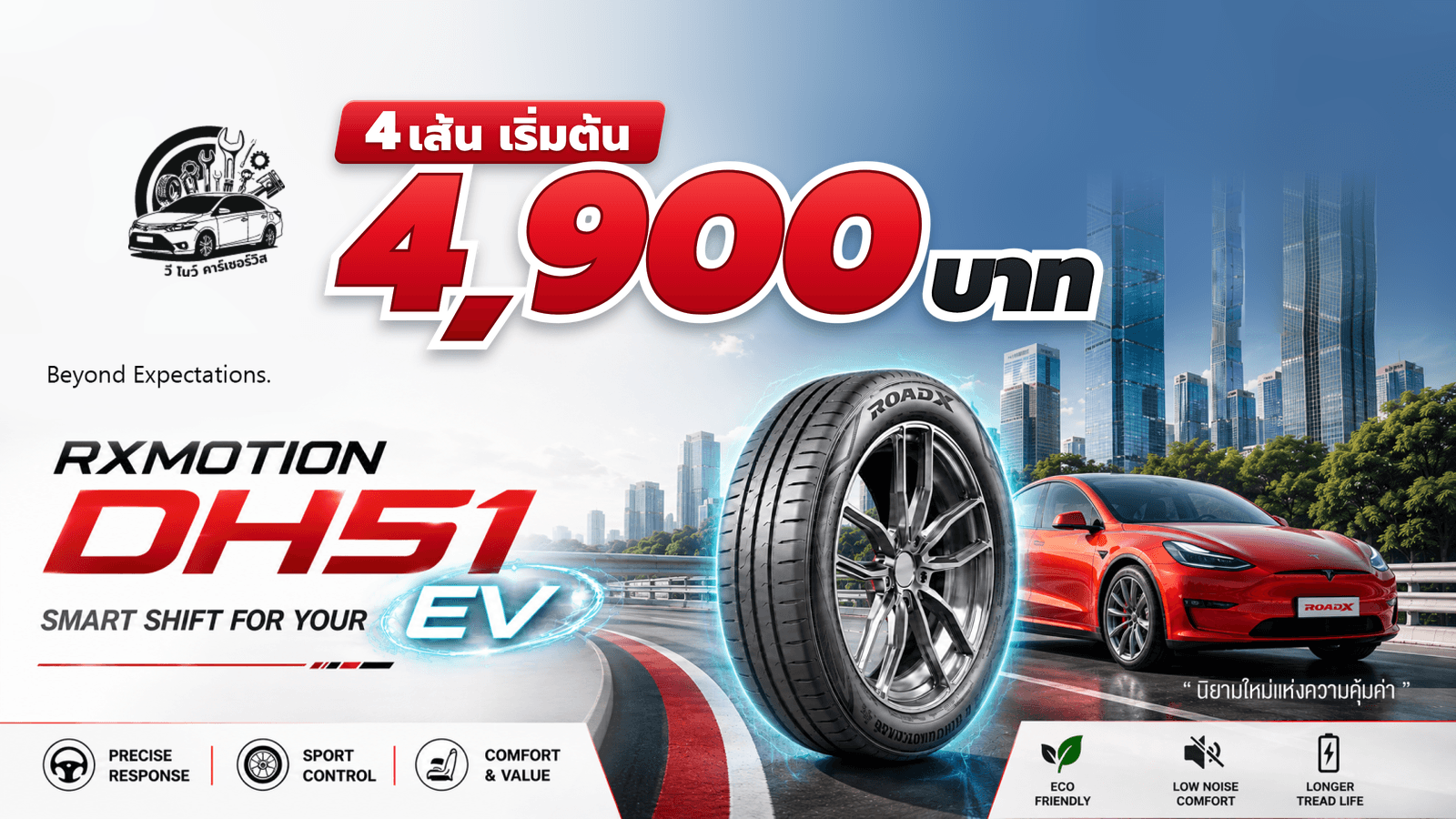 สุดคุ้ม !!! เปลี่ยนยาง 4 เส้น 4,900 บาท