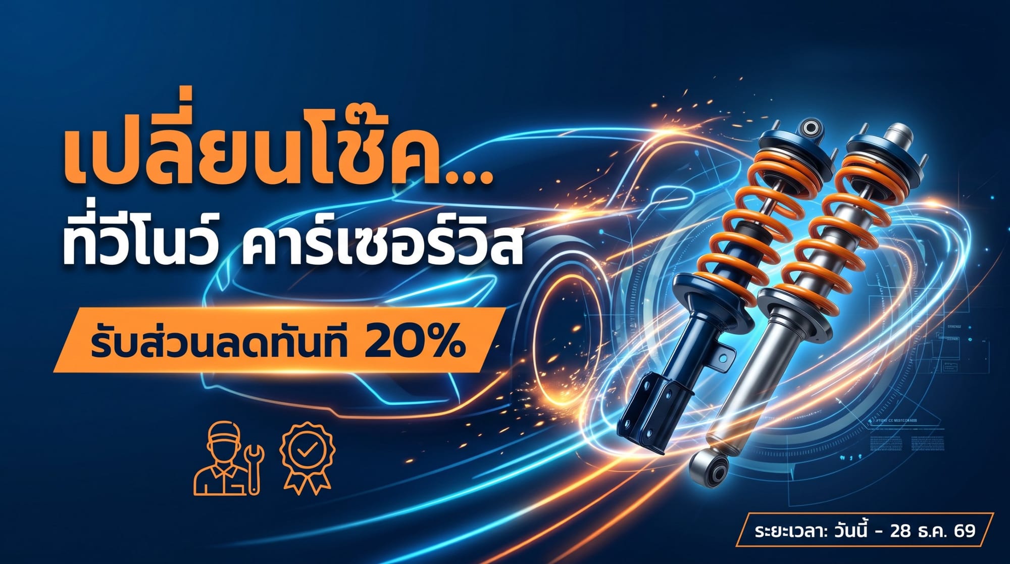 เปลี่ยนโช้ค ... รับส่วนลด 20%